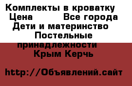 Комплекты в кроватку › Цена ­ 900 - Все города Дети и материнство » Постельные принадлежности   . Крым,Керчь